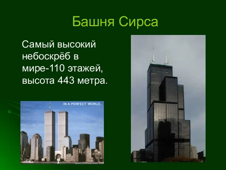 Башня Сирса Самый высокий небоскрёб в мире-110 этажей, высота 443 метра.