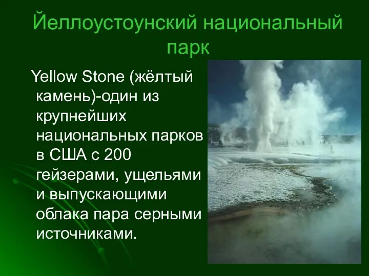 Йеллоустоунский национальный парк Yellow Stone (жёлтый камень)-один из крупнейших национальных