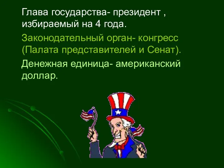 Глава государства- президент , избираемый на 4 года. Законодательный орган-