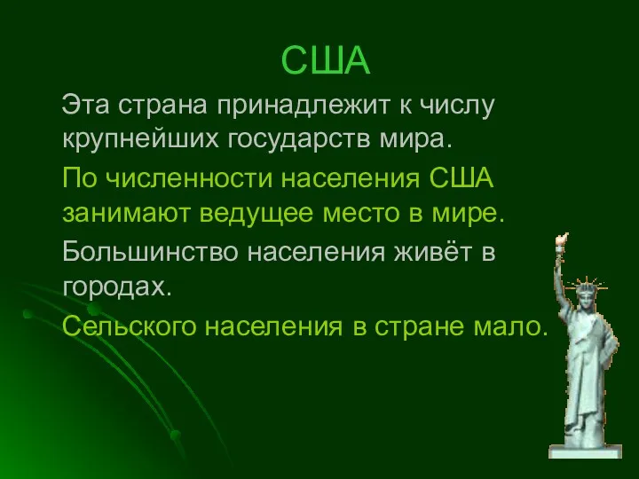 США Эта страна принадлежит к числу крупнейших государств мира. По