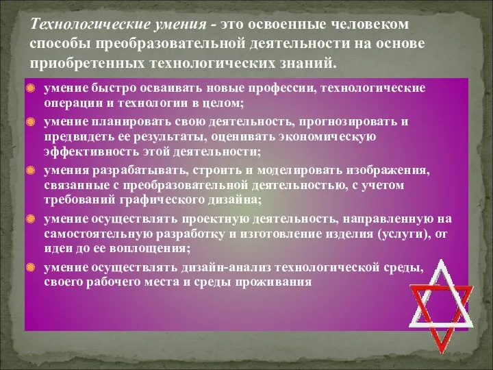 Технологические умения - это освоенные человеком способы преобразовательной деятельности на основе приобретенных технологических