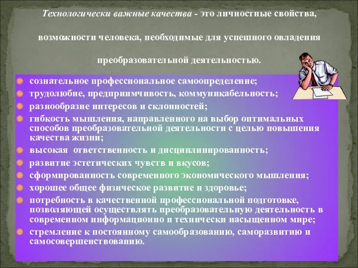 Технологически важные качества - это личностные свойства, возможности человека, необходимые для успешного овладения