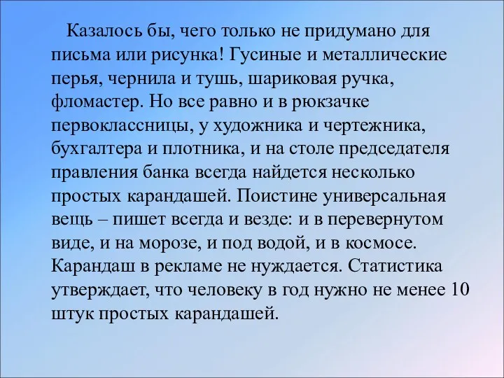 Казалось бы, чего только не придумано для письма или рисунка!