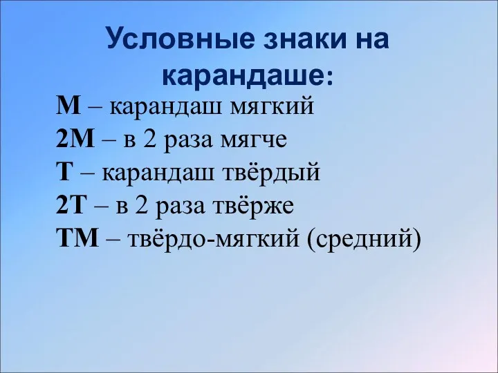 Условные знаки на карандаше: М – карандаш мягкий 2М –