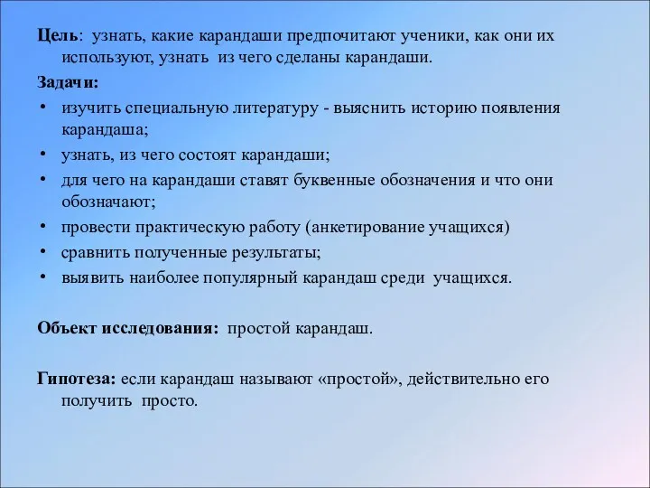 Цель: узнать, какие карандаши предпочитают ученики, как они их используют,