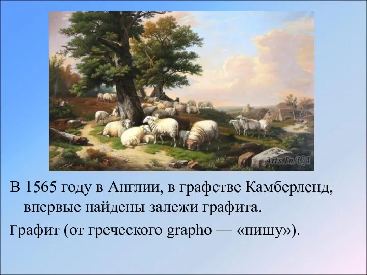 Страниц В 1565 году в Англии, в графстве Камберленд, впервые