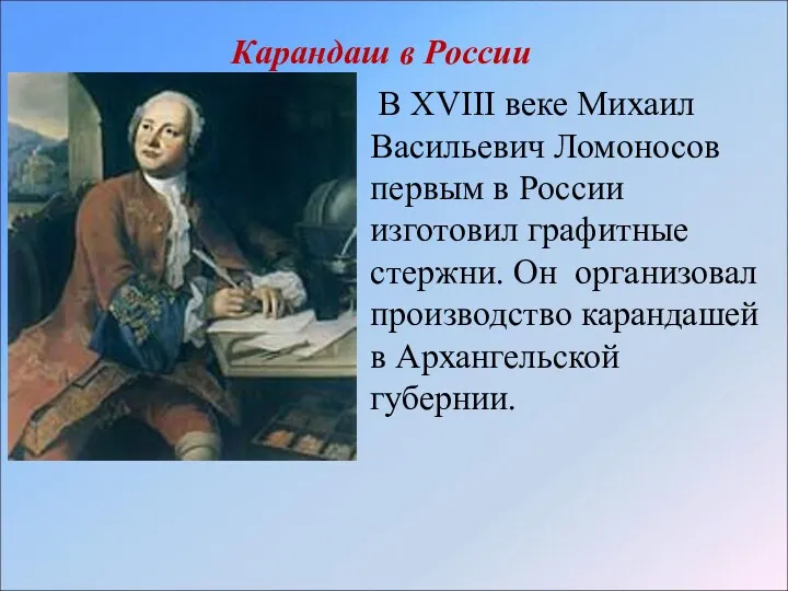Карандаш в России В XVIII веке Михаил Васильевич Ломоносов первым