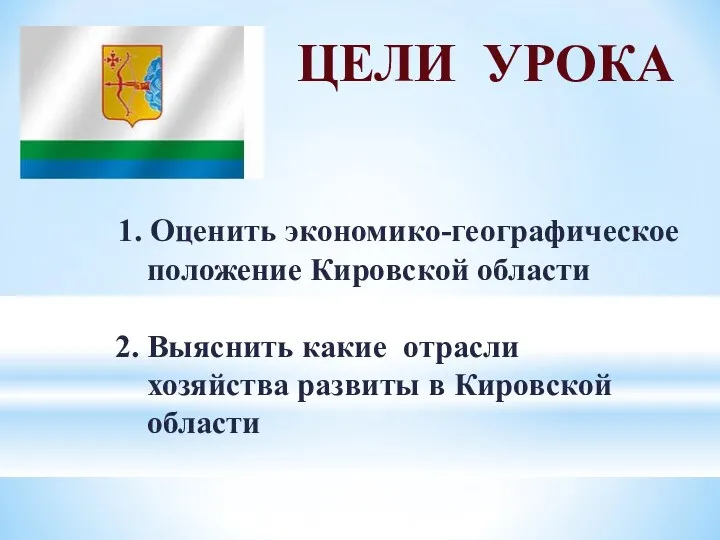 1. Оценить экономико-географическое положение Кировской области 2. Выяснить какие отрасли