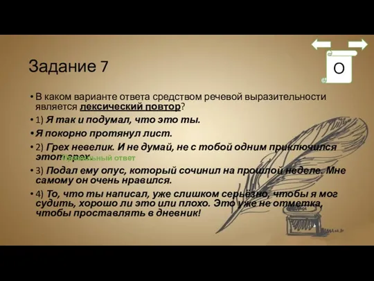 Задание 7 В каком варианте ответа средством речевой выразительности является лексический повтор? 1)