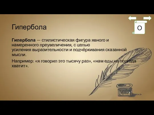 Гипербола Гипербола — стилистическая фигура явного и намеренного преувеличения, с целью усиления выразительности