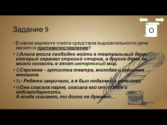 Задание 9 В каком варианте ответа средством выразительности речи является противопоставление? 1)Алиса могла