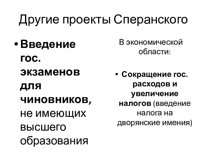 Другие проекты Сперанского Введение гос. экзаменов для чиновников, не имеющих