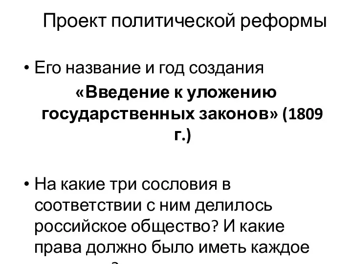 Проект политической реформы Его название и год создания «Введение к