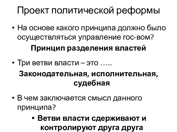 Проект политической реформы На основе какого принципа должно было осуществляться