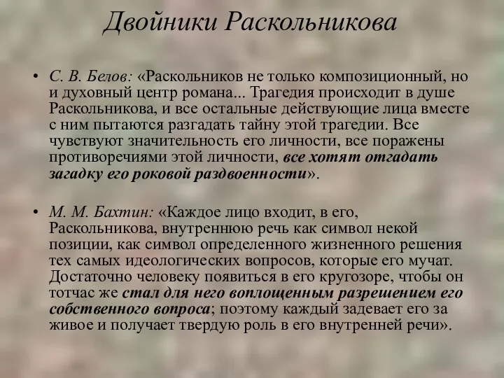 Двойники Раскольникова С. В. Белов: «Раскольников не только композиционный, но и духовный центр