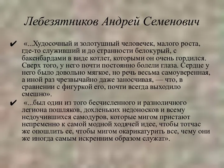 Лебезятников Андрей Семенович «...Худосочный и золотушный человечек, малого роста, где-то служивший и до