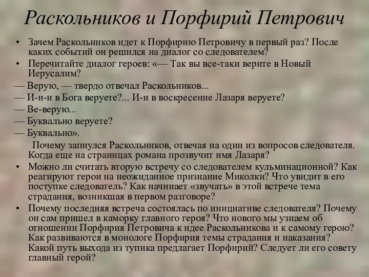 Раскольников и Порфирий Петрович Зачем Раскольников идет к Порфирию Петровичу в первый раз?