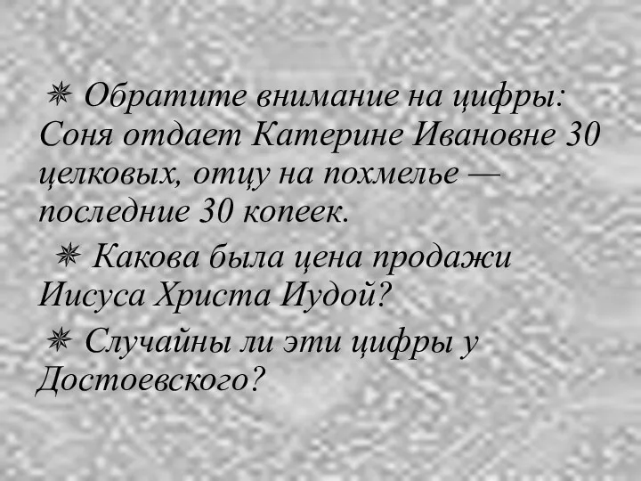 ✵ Обратите внимание на цифры: Соня отдает Катерине Ивановне 30 целковых, отцу на