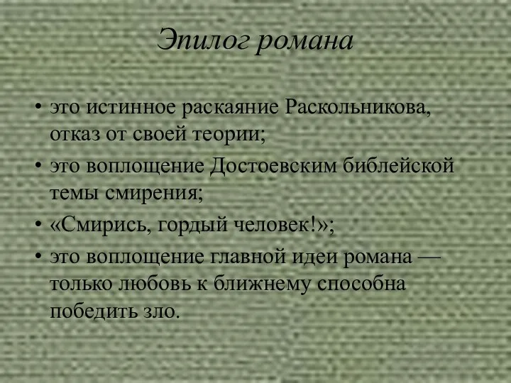 Эпилог романа это истинное раскаяние Раскольникова, отказ от своей теории; это воплощение Достоевским