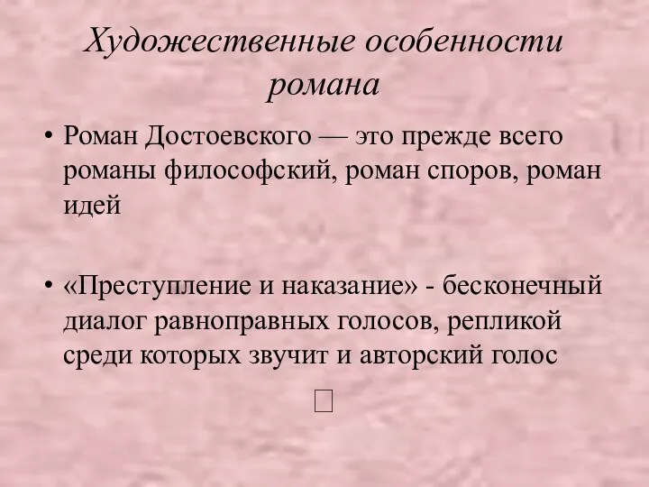 Художественные особенности романа Роман Достоевского — это прежде всего романы философский, роман споров,