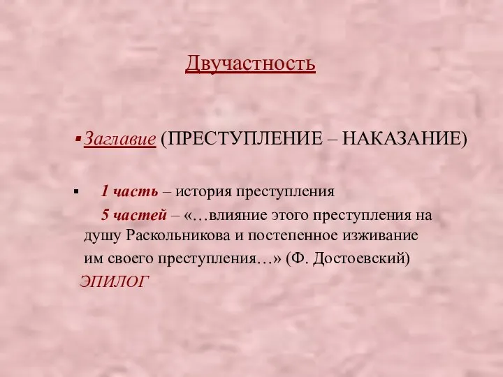 Двучастность Заглавие (ПРЕСТУПЛЕНИЕ – НАКАЗАНИЕ) 1 часть – история преступления