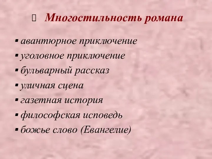 Многостильность романа авантюрное приключение уголовное приключение бульварный рассказ уличная сцена газетная история философская