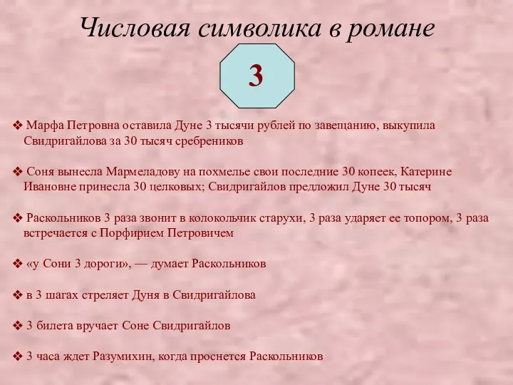 Числовая символика в романе 3 Марфа Петровна оставила Дуне 3 тысячи рублей по