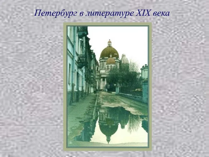 Петербург в литературе XIX века