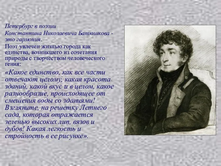 Петербург в поэзии Константина Николаевича Батюшкова - это гармония. Поэт увлечен жизнью города