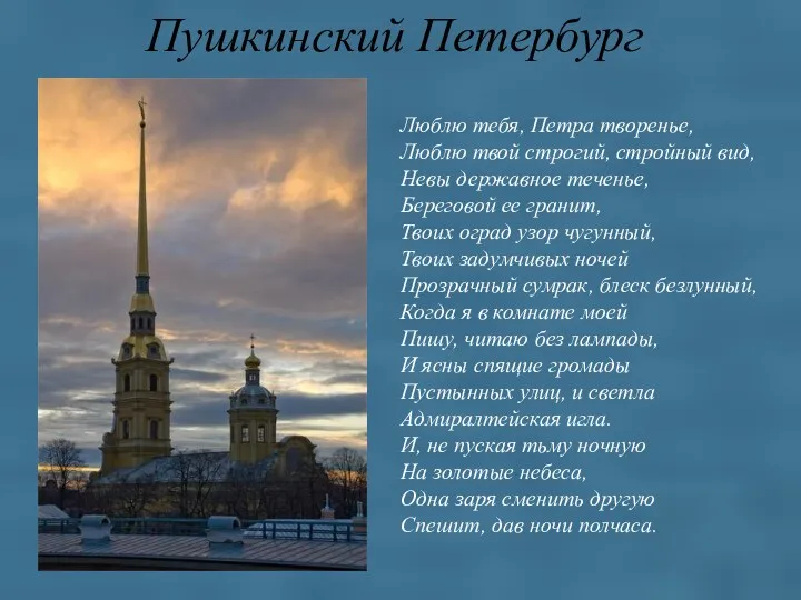 Пушкинский Петербург Люблю тебя, Петра творенье, Люблю твой строгий, стройный вид, Невы державное