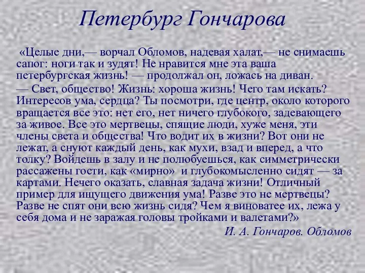 Петербург Гончарова «Целые дни,— ворчал Обломов, надевая халат,— не снимаешь сапог: ноги так