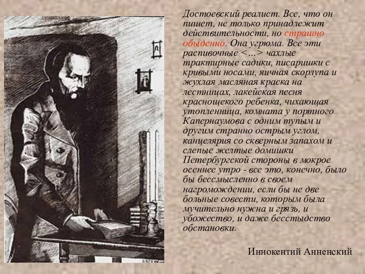 Достоевский реалист. Все, что он пишет, не только принадлежит действительности, но страшно обыденно.