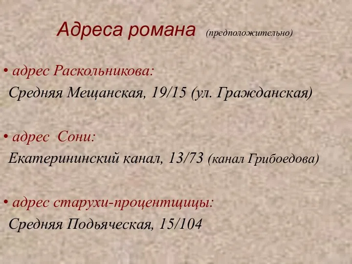 Адреса романа (предположительно) адрес Раскольникова: Средняя Мещанская, 19/15 (ул. Гражданская)