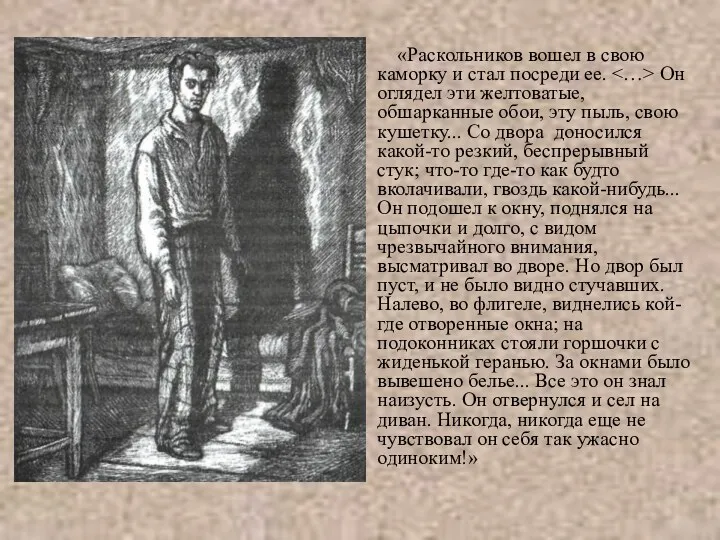 «Раскольников вошел в свою каморку и стал посреди ее. Он оглядел эти желтоватые,