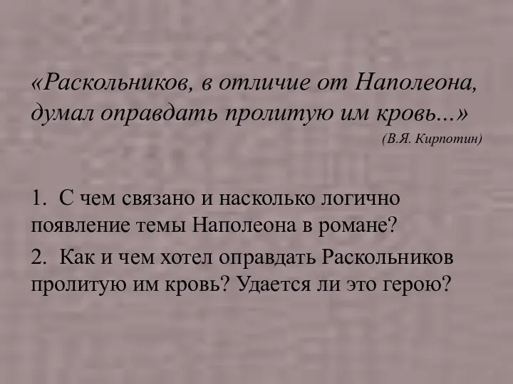 «Раскольников, в отличие от Наполеона, думал оправдать пролитую им кровь...» (В.Я. Кирпотин) 1.