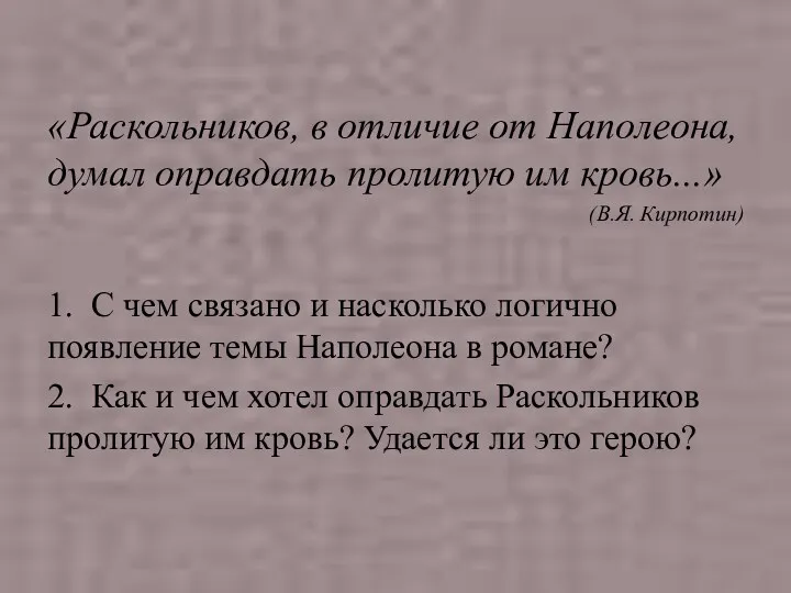 «Раскольников, в отличие от Наполеона, думал оправдать пролитую им кровь...»