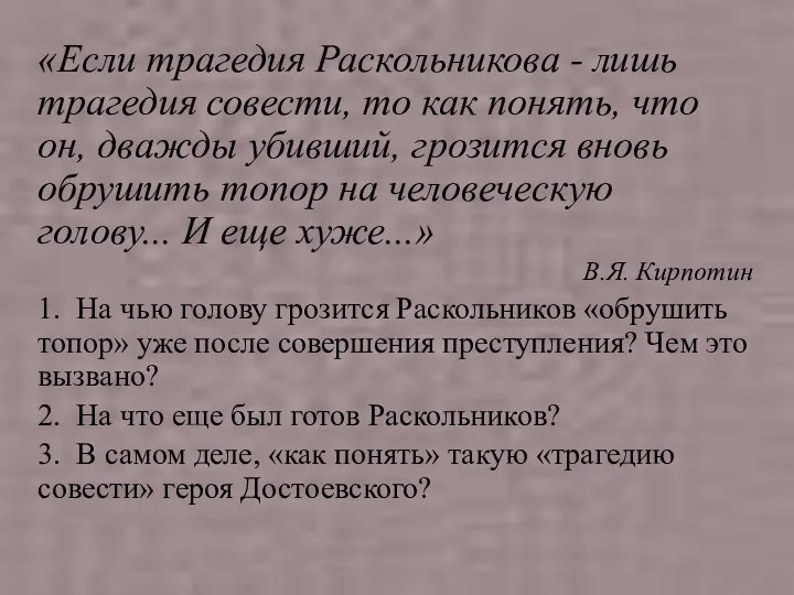 «Если трагедия Раскольникова - лишь трагедия совести, то как понять, что он, дважды