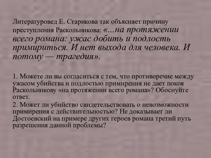 Литературовед Е. Старикова так объясняет причину преступления Раскольникова: «...на протяжении