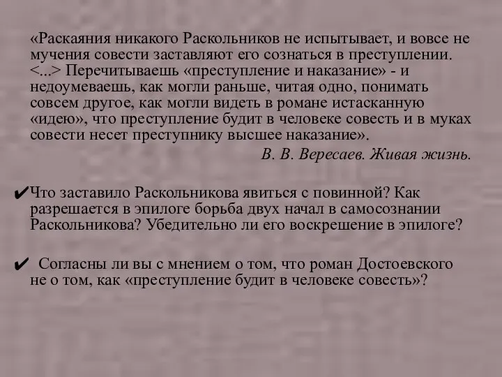 «Раскаяния никакого Раскольников не испытывает, и вовсе не мучения совести заставляют его сознаться