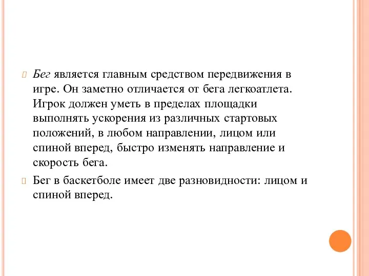 Бег является главным средством передвижения в игре. Он заметно отличается