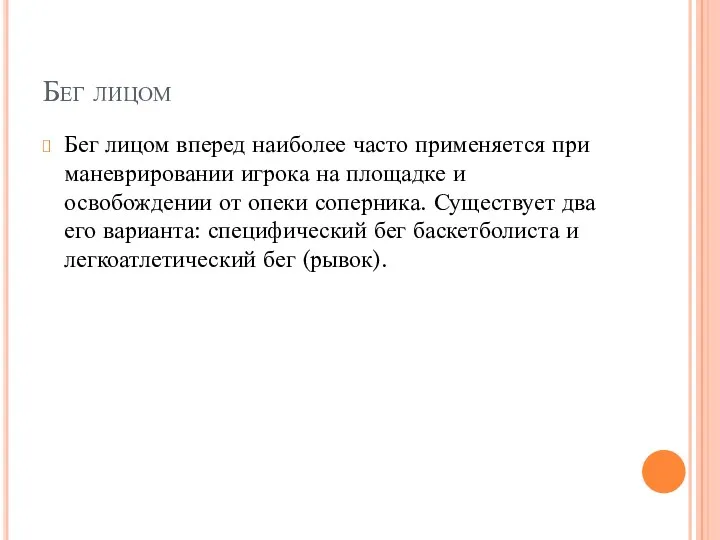 Бег лицом Бег лицом вперед наиболее часто применяется при маневрировании