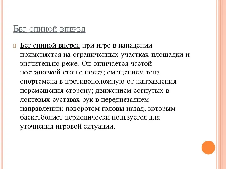 Бег спиной вперед Бег спиной вперед при игре в нападении