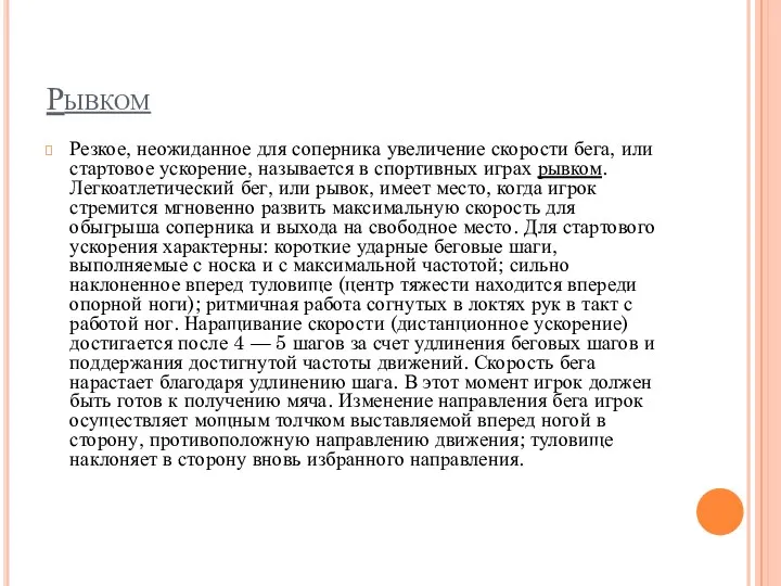 Рывком Резкое, неожиданное для соперника увеличение скорости бега, или стартовое