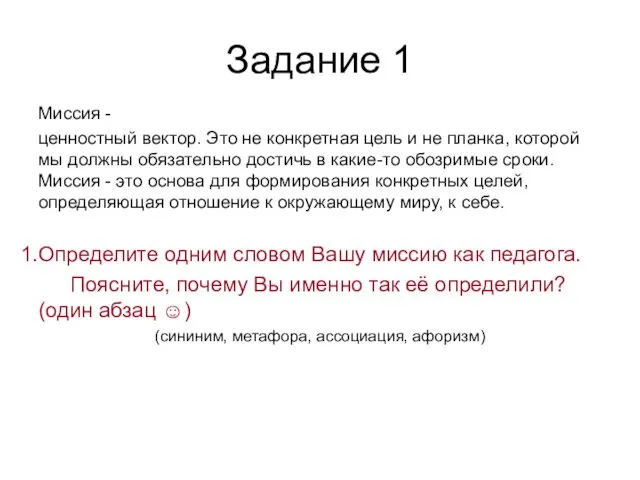 Задание 1 Миссия - ценностный вектор. Это не конкретная цель