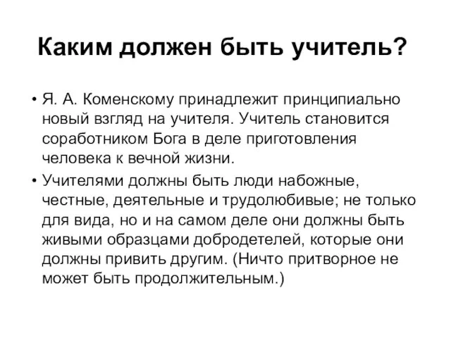 Каким должен быть учитель? Я. А. Коменскому принадлежит принципиально новый