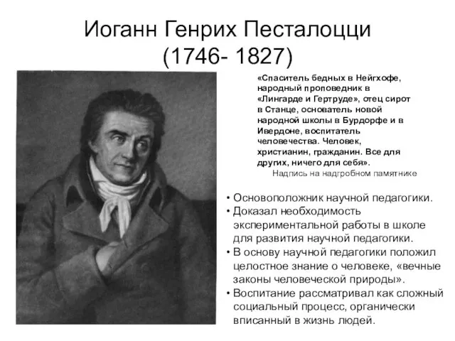 Иоганн Генрих Песталоцци (1746- 1827) «Спаситель бедных в Нейгхофе, народный