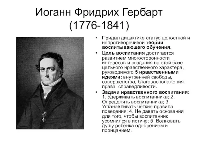 Иоганн Фридрих Гербарт (1776-1841) Придал дидактике статус целостной и непротиворечивой