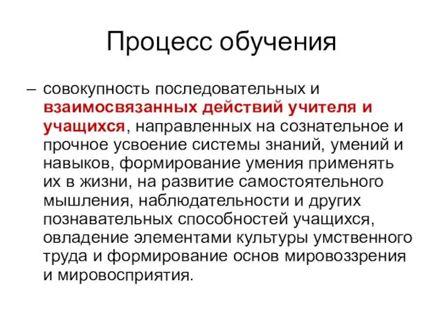 Процесс обучения – совокупность последовательных и взаимосвязанных действий учителя и