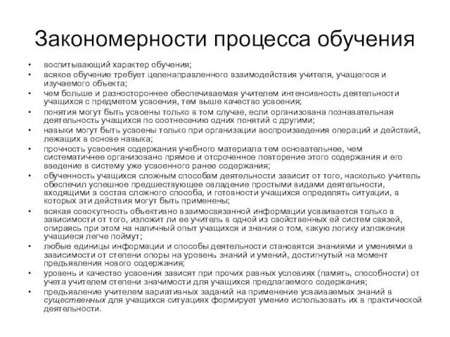 Закономерности процесса обучения воспитывающий характер обучения; всякое обучение требует целенаправленного