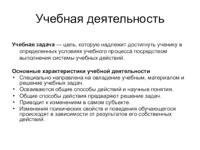 Учебная деятельность Учебная задача — цель, которую надлежит достигнуть ученику